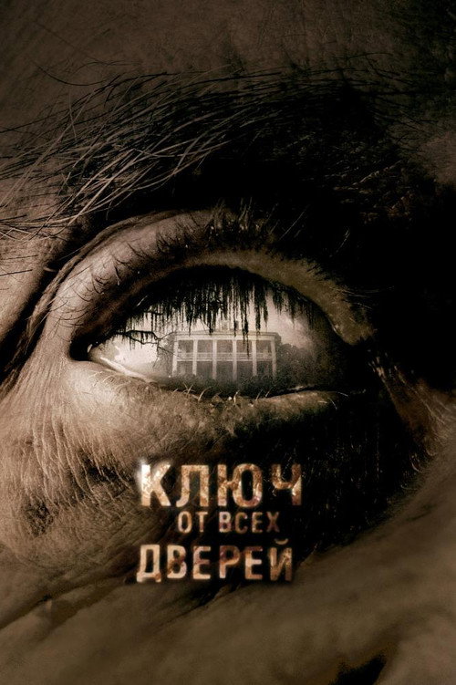 Постер: Ключ от всех дверей