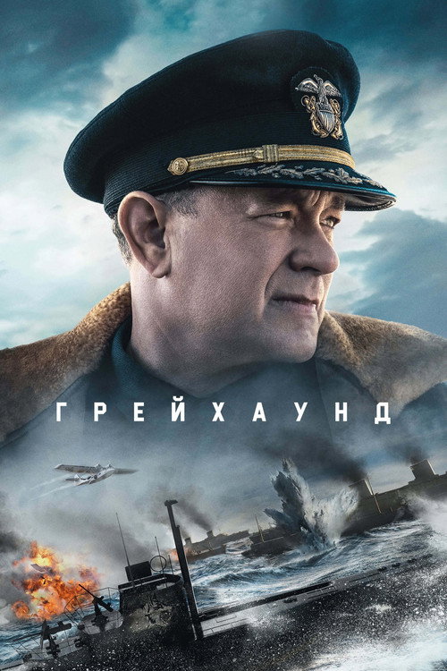 Постер: Грейхаунд