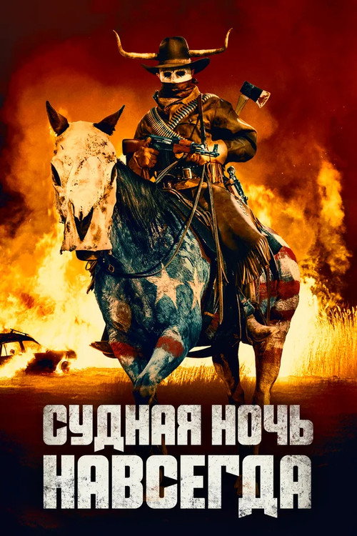 Постер: Судная ночь навсегда