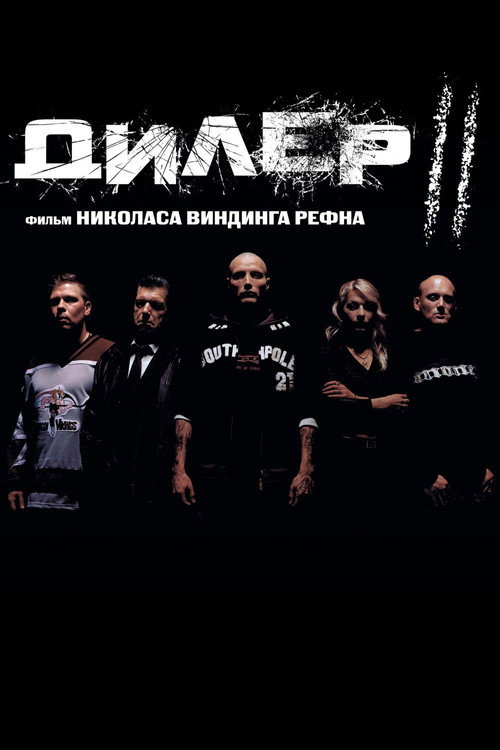 Постер: Дилер 2