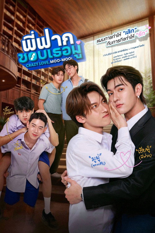 Постер: พี่ฟากชอบเธอมู่