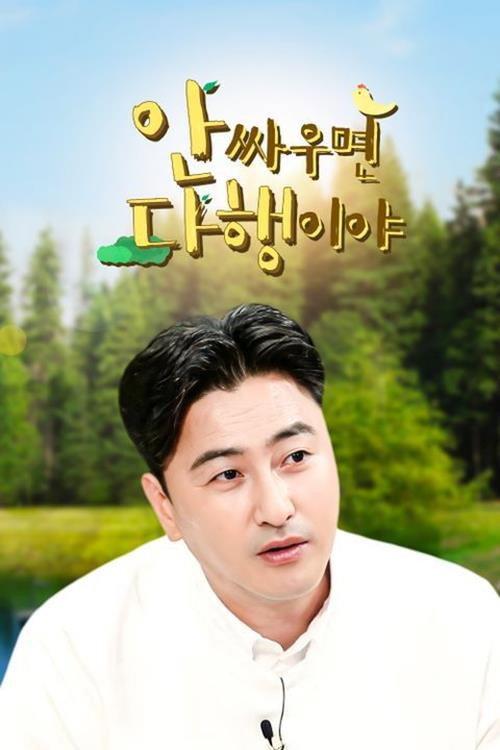 Постер: 안싸우면 다행이야