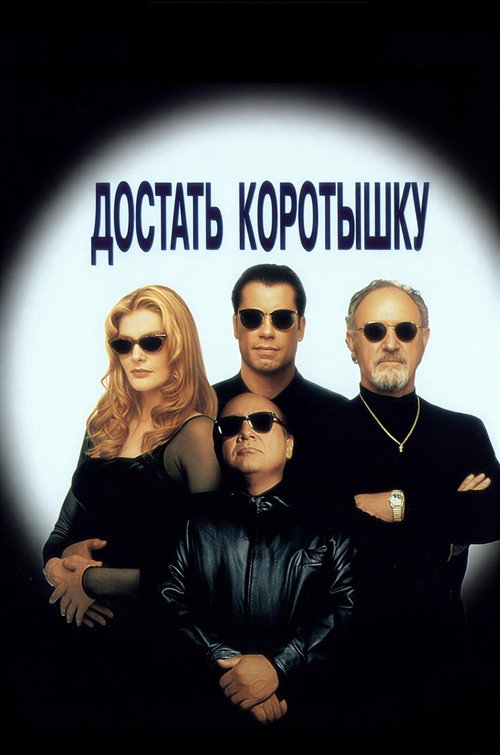 Постер: Достать коротышку