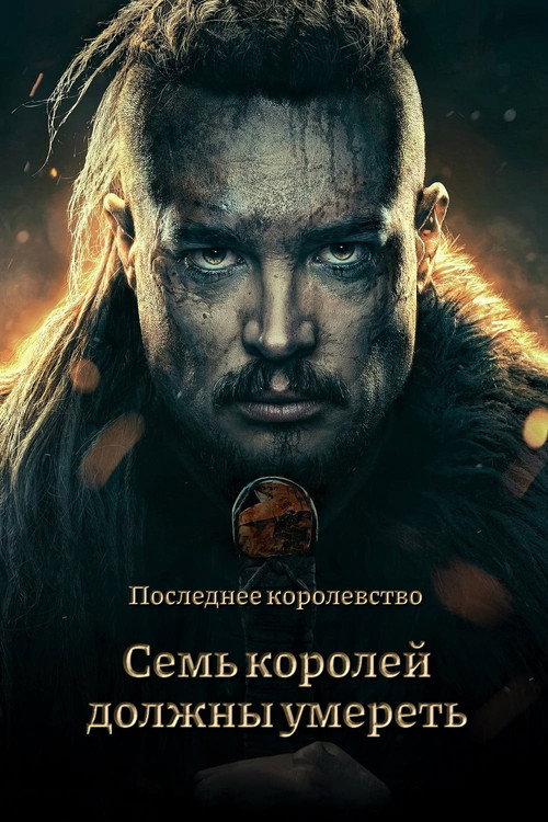 Постер: Cемь королей должны умереть
