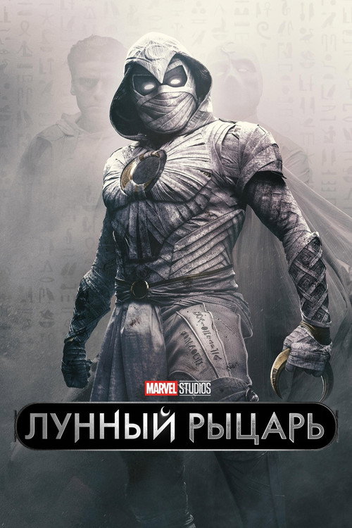Постер: Лунный рыцарь