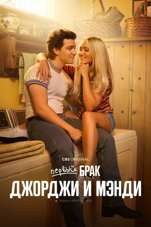 Постер: Первый брак Джорджи и Мэнди
