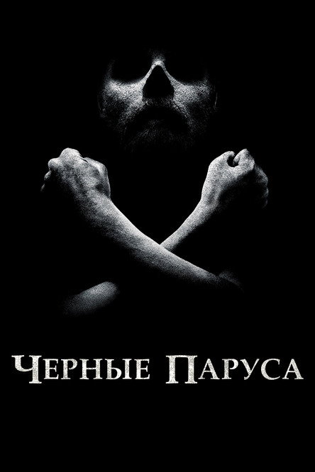 Постер: Чёрные паруса
