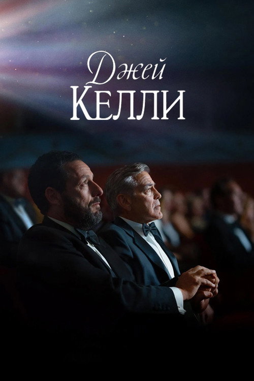Постер: Джей Келли