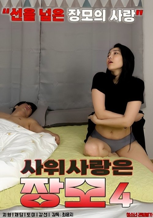 Постер: 사위 사랑은 장모 4