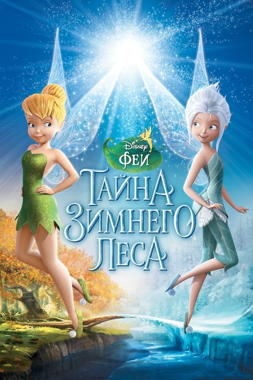 Постер: Феи: Тайна зимнего леса