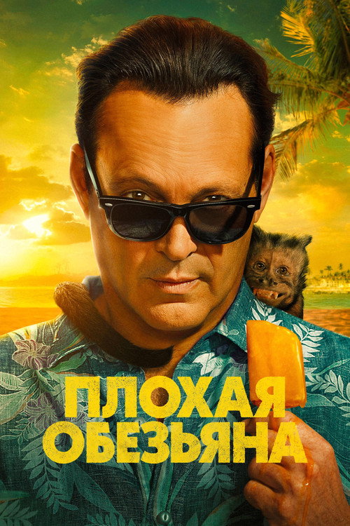 Постер: Плохая обезьяна