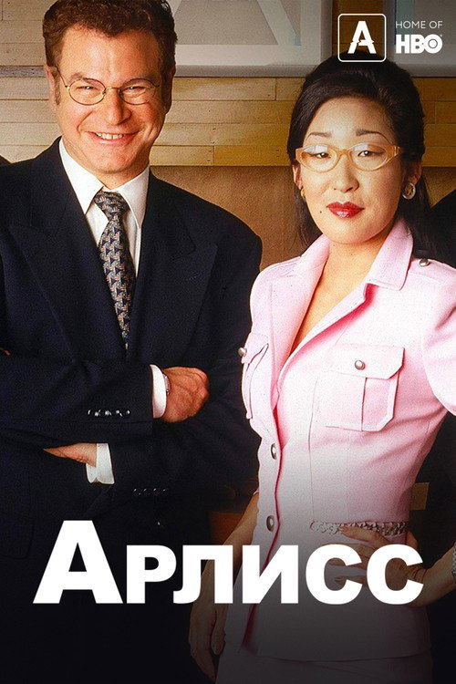 Постер: Арлисс