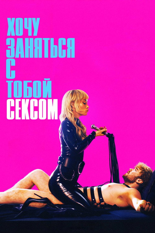 Постер: Хочу заняться с тобой сексом