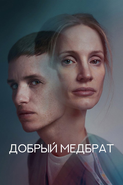 Постер: Добрый медбрат