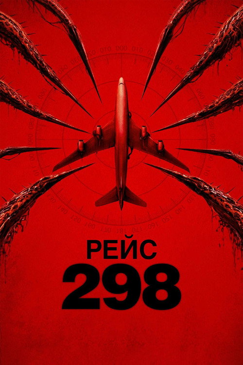 Постер: Рейс 298