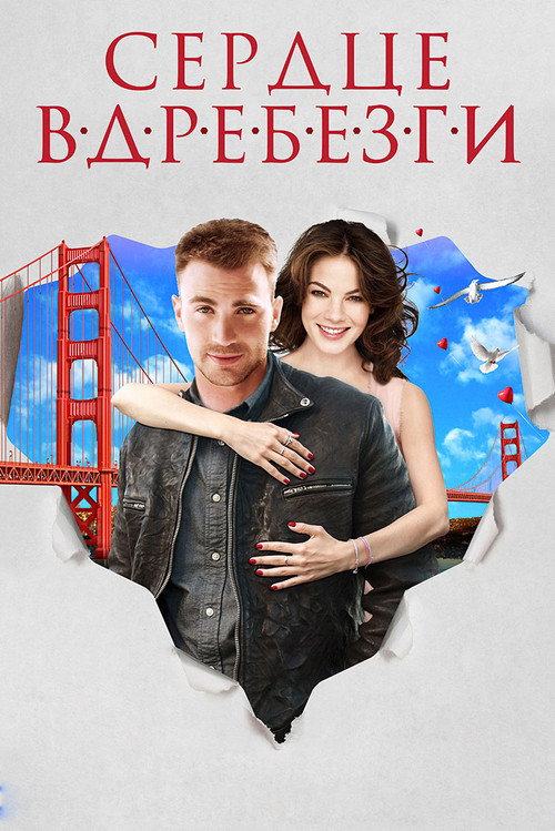 Постер: Сердце вдребезги