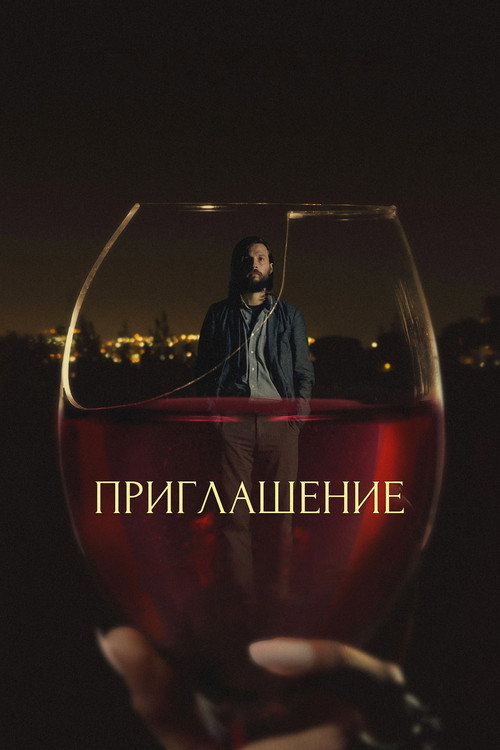 Постер: Приглашение