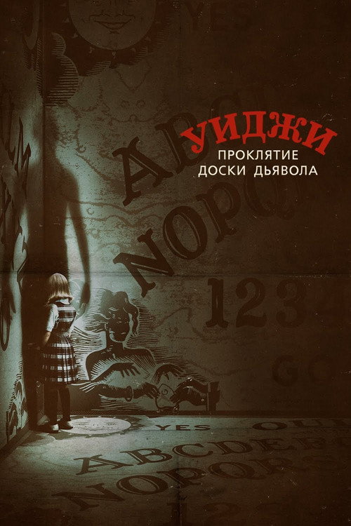 Постер: Уиджи. Проклятие доски дьявола