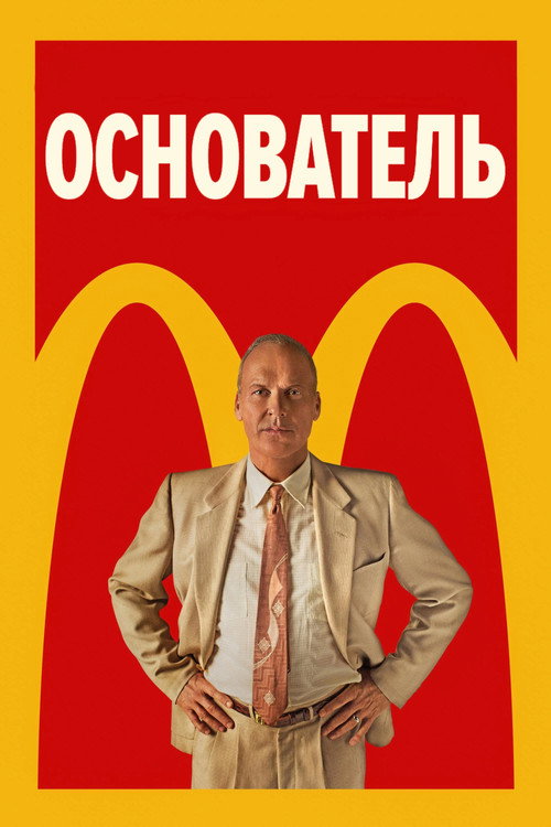 Постер: Основатель