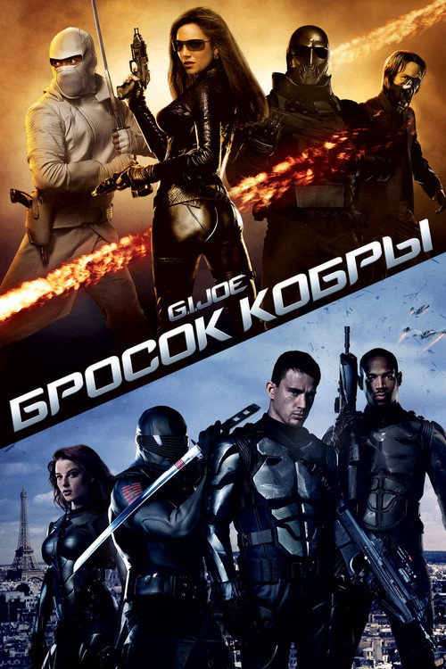 Постер: G.I. Joe: Бросок кобры