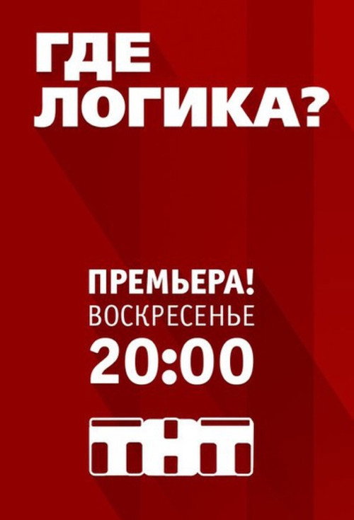 Постер: Где логика?