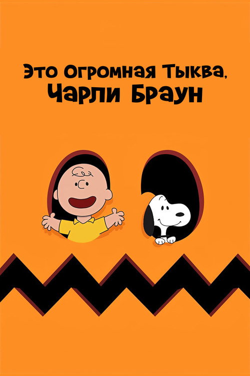 Постер: Это Огромная Тыква, Чарли Браун