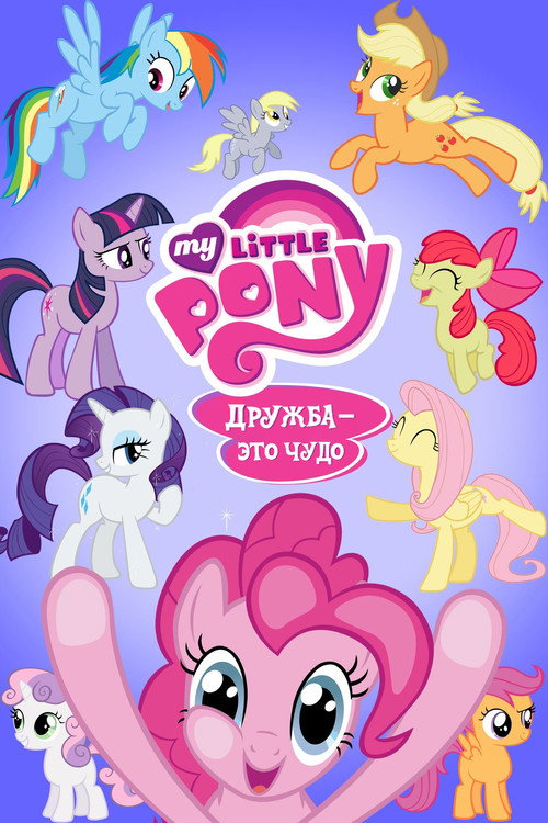 Постер: My Little Pony. Дружба — это чудо