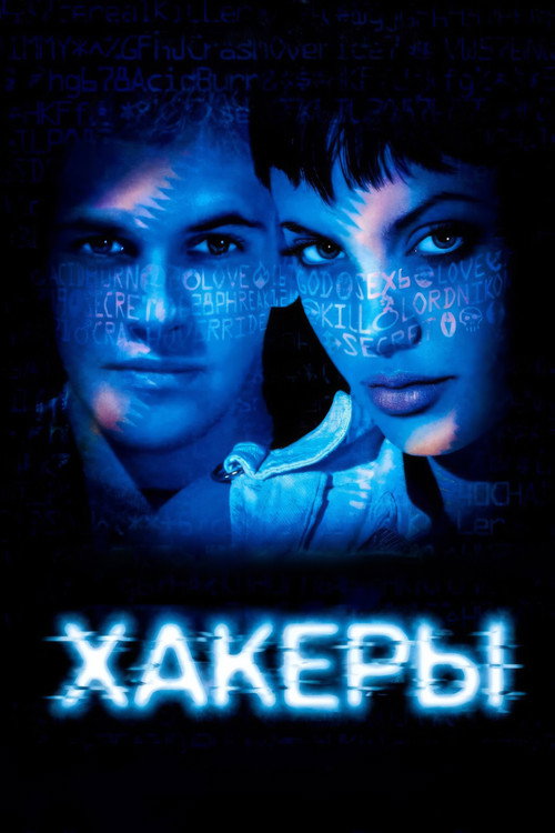Постер: Хакеры