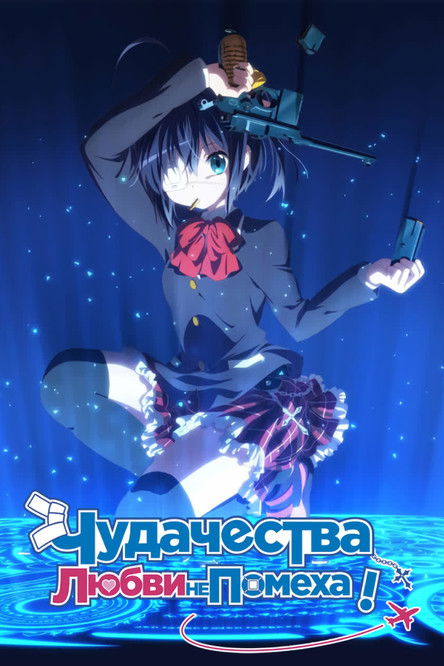 Постер: Чудачество любви не помеха!