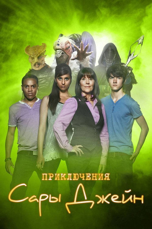 Постер: Приключения Сары Джейн