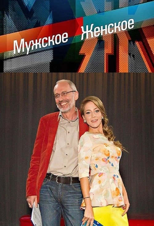 Постер: Мужское / Женское