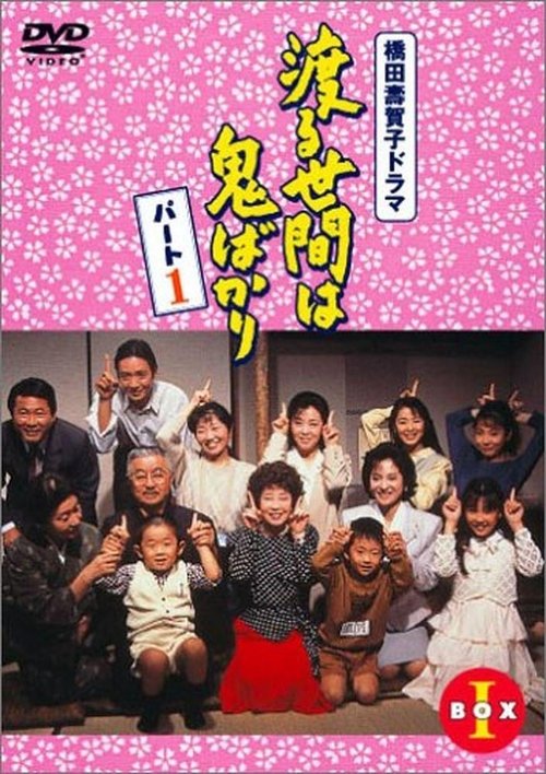 Постер: 渡る世間は鬼ばかり