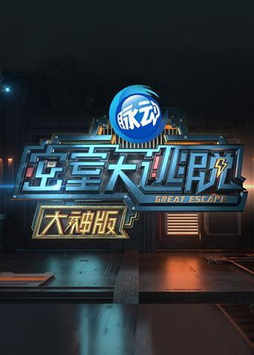 Постер: 密室大逃脱 大神版