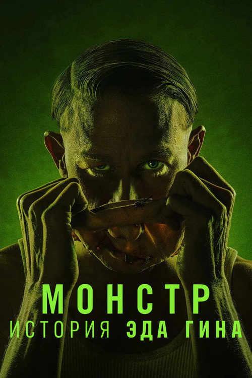 Постер: Монстр: История Эда Гина