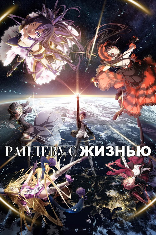Постер: Рандеву с жизнью