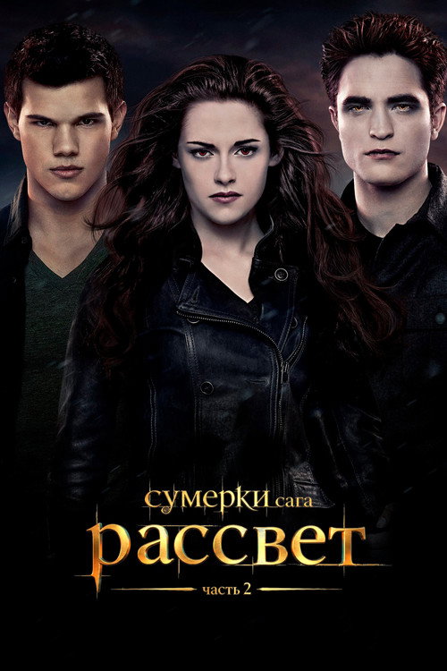 Постер: Сумерки. Сага. Рассвет: Часть 2