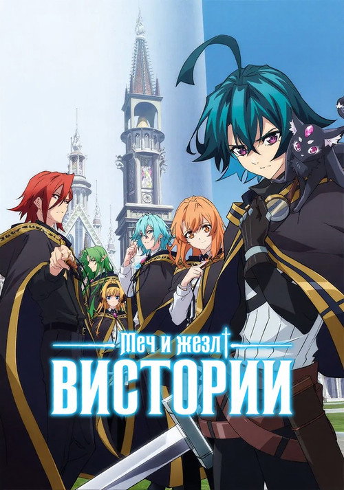 Постер: Меч и жезл Вистории