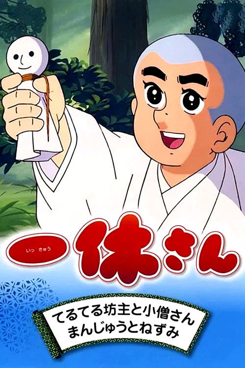 Постер: 一休さん