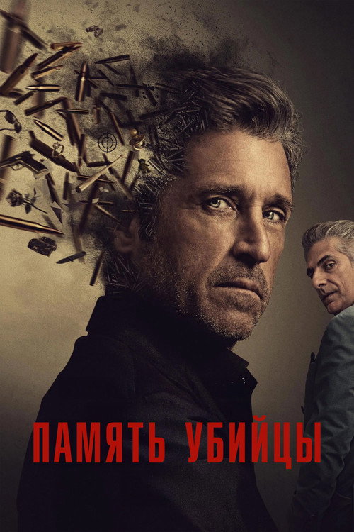 Постер: Память убийцы