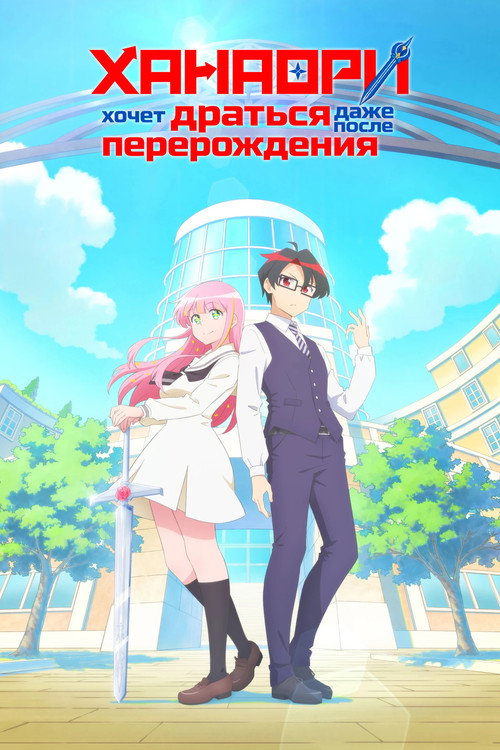 Постер: Ханаори хочет драться даже после перерождения