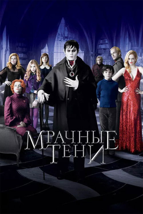 Постер: Мрачные тени