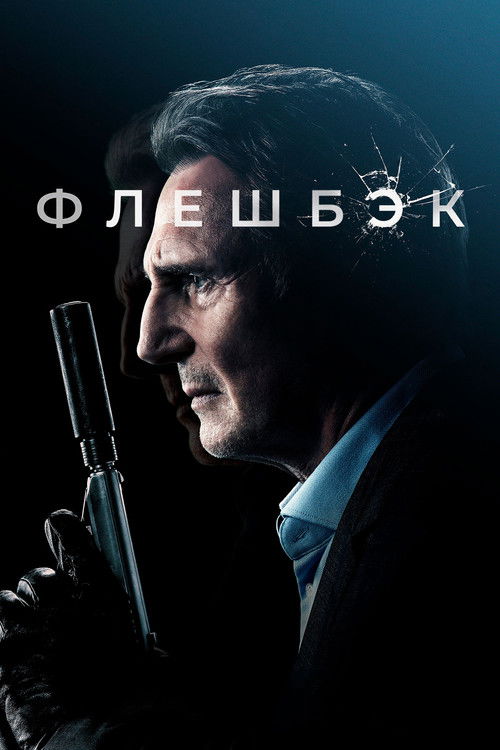 Постер: Флешбэк