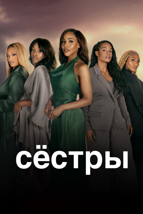 Постер: Сёстры