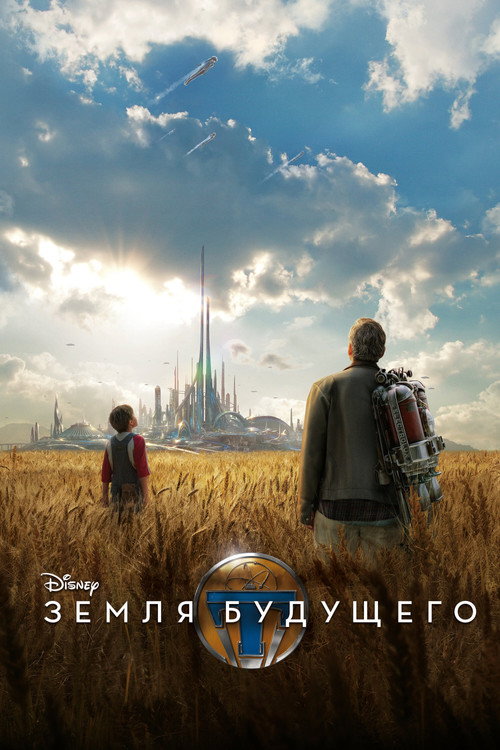 Постер: Земля будущего