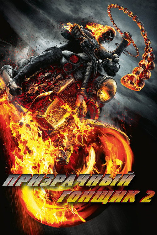 Постер: Призрачный гонщик 2