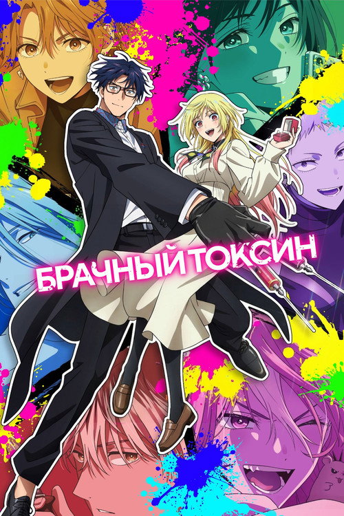 Постер: Брачный токсин