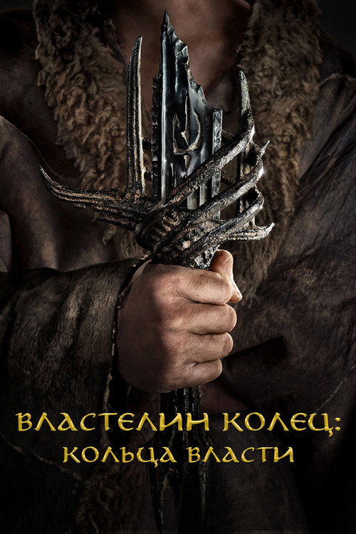 Постер: Властелин колец: Кольца Власти