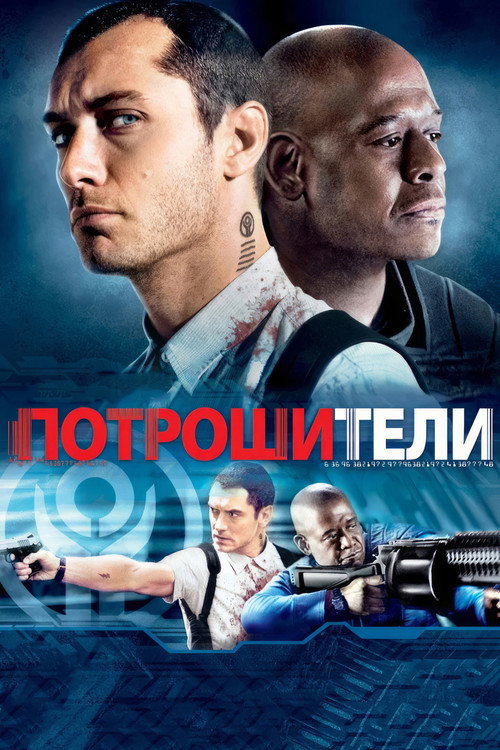 Постер: Потрошители