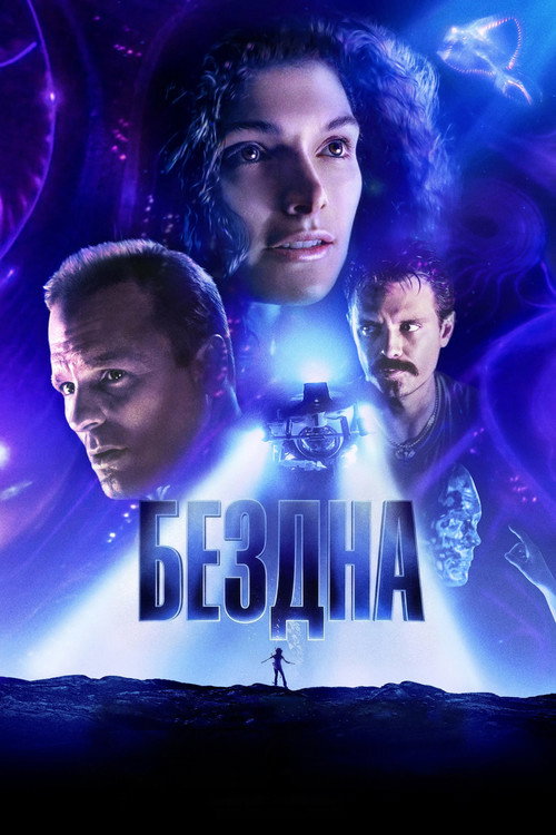 Постер: Бездна