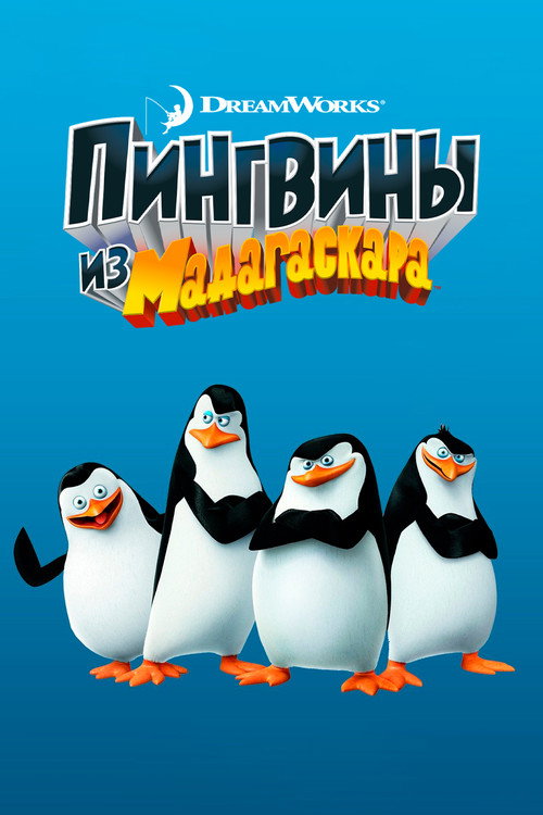 Постер: Пингвины из Мадагаскара